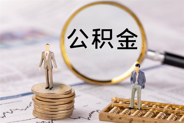 微山取出封存公积金（取公积金封存需要什么手续）