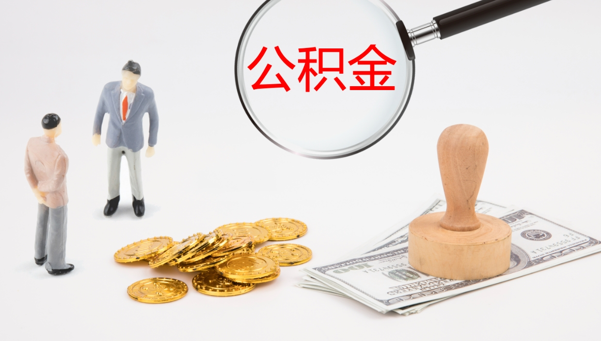 微山本市户口离职后多久可以取公积金（本市户口离职后公积金能不能提出来）