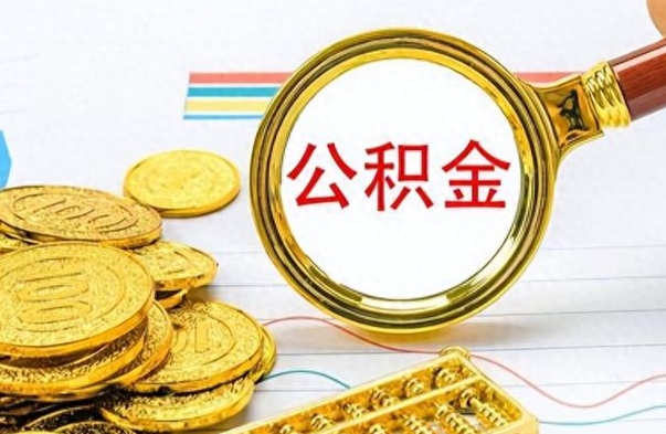 微山房子全款能取公积金吗（全款房子可以取住房公积金吗）