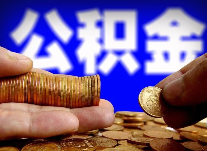 微山在职的公积金怎么取（在职公积金提取流程2021）